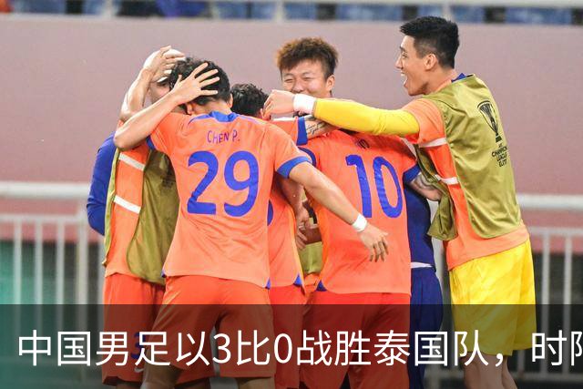 中国男足以3比0战胜泰国队，时隔28年重返亚运四强