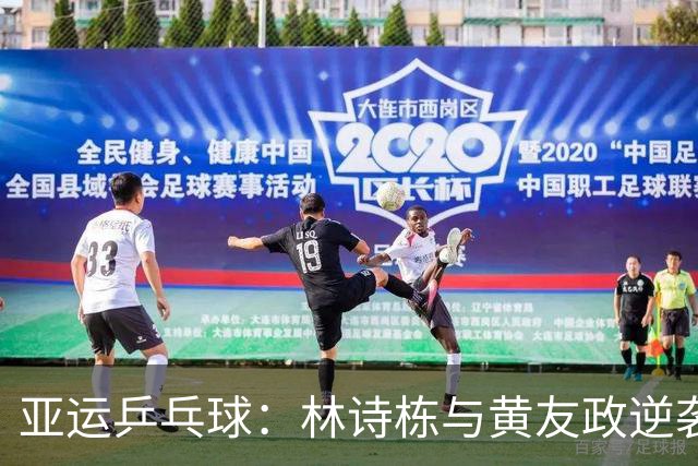 亚运乒乓球：林诗栋与黄友政逆袭日本组合，携手晋级男双决赛