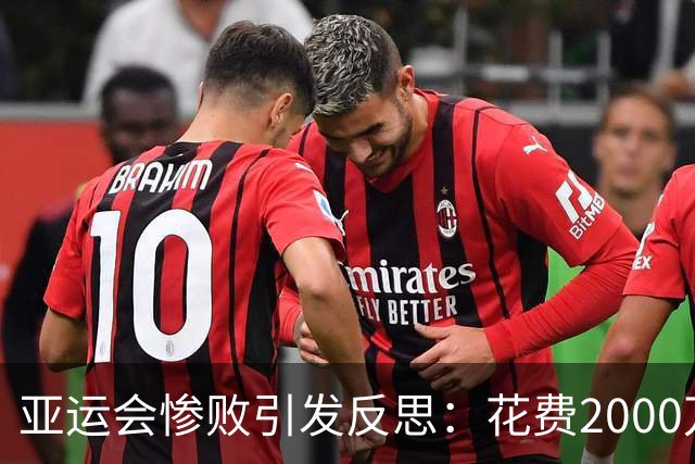 亚运会惨败引发反思：花费2000万只夺铜牌，篮协必须承担责任