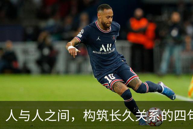 人与人之间，构筑长久关系的四句真理