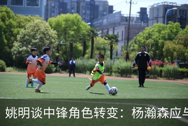 姚明谈中锋角色转变：杨瀚森应与时俱进，避免误导新生代