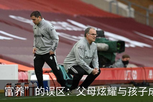 富养”的误区：父母炫耀与孩子成长之间的偏差