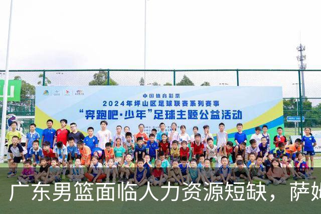 广东男篮面临人力资源短缺，萨姆纳重伤加外援注册仅有一人