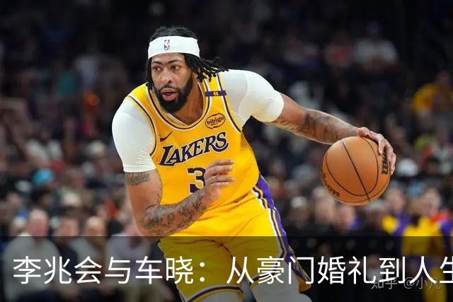 李兆会与车晓：从豪门婚礼到人生选择的极端对比