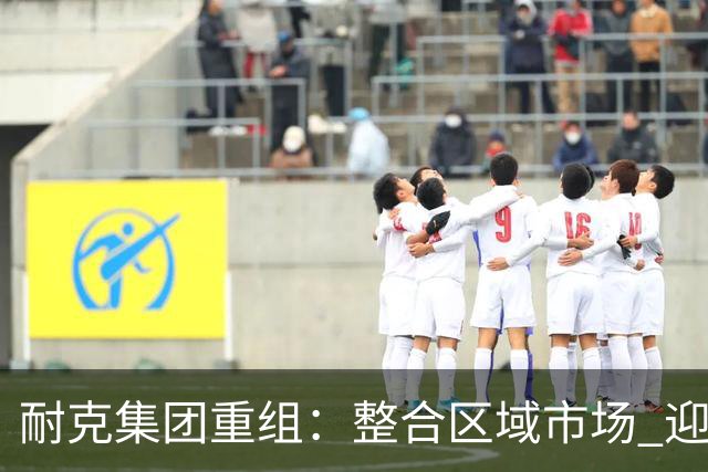 耐克集团重组：整合区域市场 迎接全新挑战