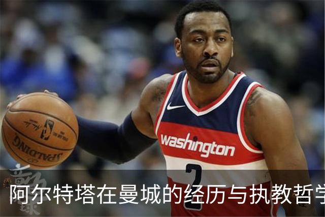 阿尔特塔在曼城的经历与执教哲学：毫无疑问的自我反思