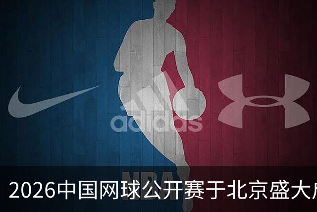 2026中国网球公开赛于北京盛大启动