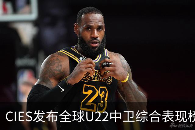 CIES发布全球U22中卫综合表现榜：库巴西领衔，雅凯紧随其后