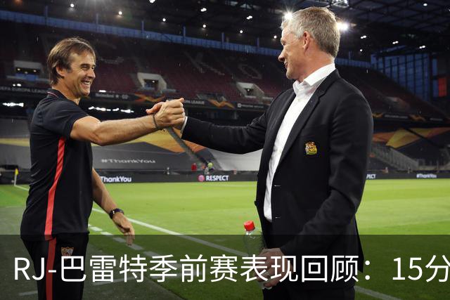 RJ-巴雷特季前赛表现回顾：15分3篮板，状态起伏